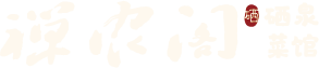禅农阁 · 硒泉菜馆